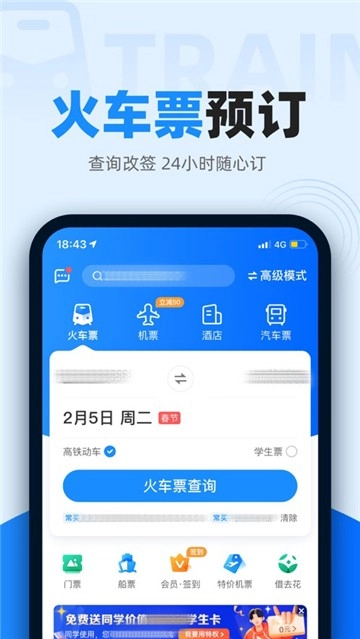 智行火车票(1)
