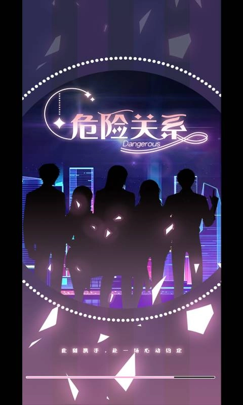 危險(xiǎn)關(guān)系截圖0