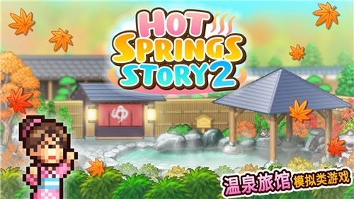 温泉物语2测试版(2)