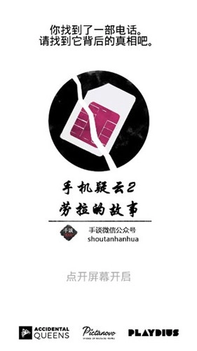 手機(jī)疑云之勞拉物語截圖0