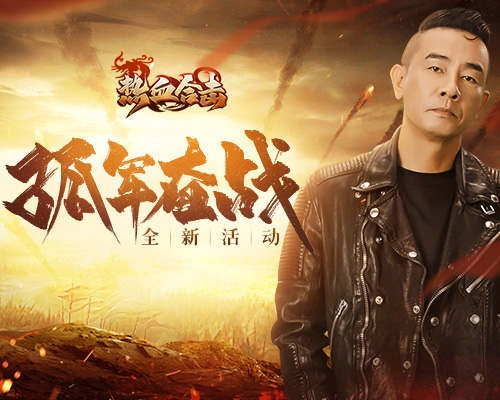 《热血合击》径直冲锋，瞬间被敌军层层围困！
