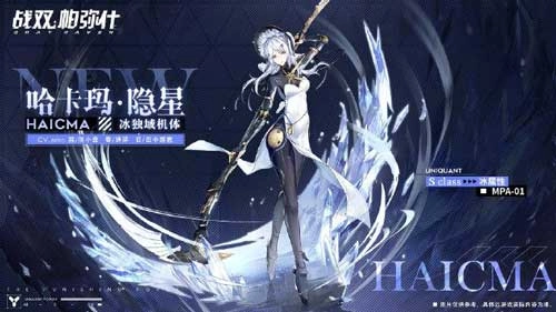《战双帕弥什》全新独域机体哈卡玛·隐星即将登场，首发十连必出！