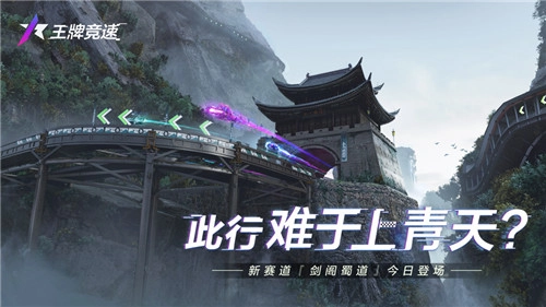 堪比登天？《王牌竞速》超重磅新赛道“剑阁蜀道”今日震撼开启