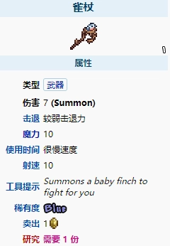 泰拉瑞亚1.4版本的雀杖表现如何？困难模式下它的属性怎样？