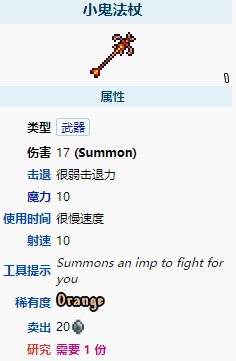 泰拉瑞亚1.4版本的小鬼法杖表现如何？它的属性是怎样的