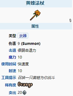 泰拉瑞亚1.4版本的黄蜂法杖表现如何？它的属性又是怎样的呢？