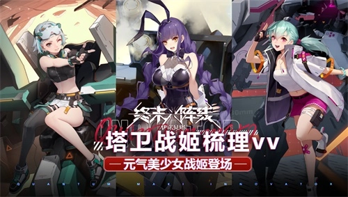 元气美少女战姬闪亮登场！《终末阵线》塔卫战姬全梳理