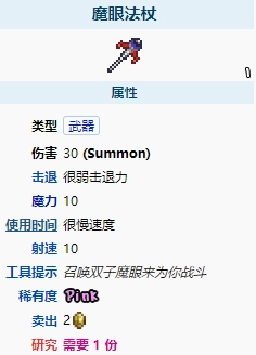 泰拉瑞亚1.4版本的魔眼法杖表现如何？它的属性又是怎样的呢