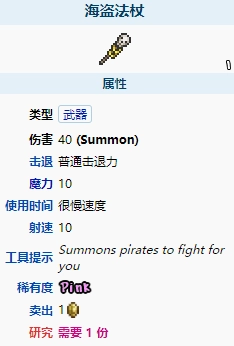 泰拉瑞亚1.4版本的海盗法杖表现如何？它的属性具体是怎样的