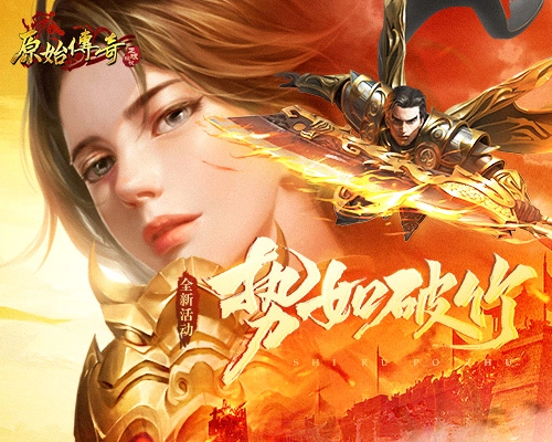 《原始传奇》魔潮汹涌而至！焰火屠魔展尽英雄风采！