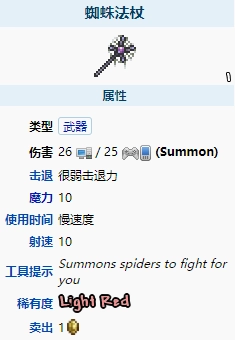 泰拉瑞亚1.4版本的蜘蛛法杖表现如何？它的属性具体是怎样的