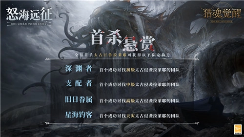 《猎魂觉醒》与《神都夜行录》联动正式定档，首位神级太古BOSS拉莱耶震撼降临