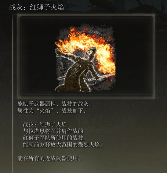 艾尔登法环红狮子火焰的获取方法是什么