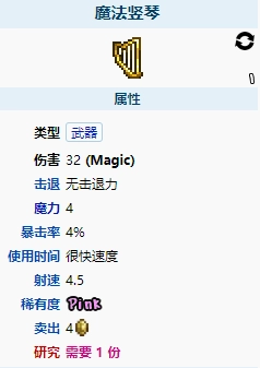 泰拉瑞亚1.4版本的魔法竖琴表现如何？魔法竖琴详细介绍