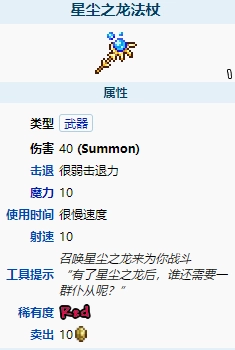 泰拉瑞亚星尘之龙法杖的表现如何？它有哪些属性特点