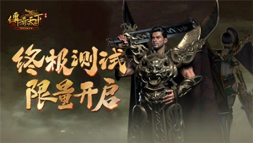 兄弟们，集合啦！《传奇天下》手游终极测试已开启限量招募！