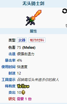 泰拉瑞亚无头骑士剑的表现如何？它的属性是怎样的
