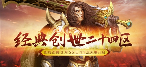 《传奇外传》经典创世二十四区如虎添翼，3月25日14点盛大开启！