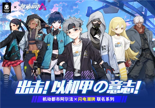 机动都市阿尔法与闪电潮牌再度合作引爆热潮，希里斯“闪电紫焰”潮力登场