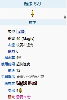 泰拉瑞亚里的魔法飞刀表现如何？它的属性都有哪些呢