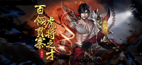 《极无双》春季大版本登场，情义满溢，虎将降世