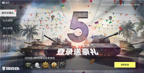 五周年盛大更新！《坦克连》庆典活动激情开启