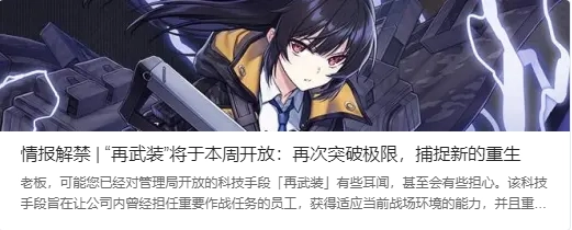 异界事务所再武装系统提前实装引发的影响