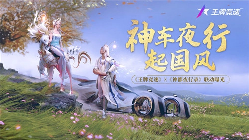 神车夜驰，国风再起！《王牌竞速》与《神都夜行录》联动正式揭晓