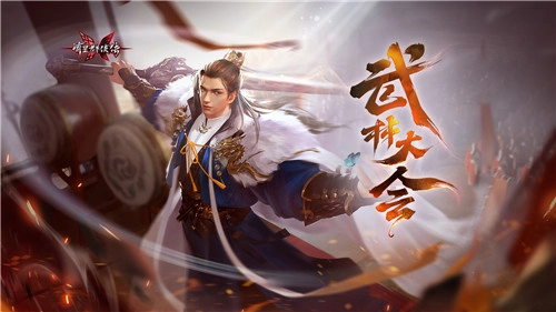 武林大会拉开帷幕，《流星群侠传》中的绝世神兵与各路群雄展开会武