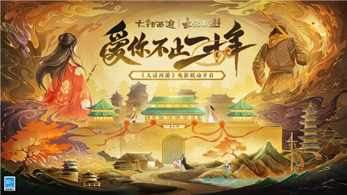唤醒紫霞仙子，共赴三界之约！大话手游与《大话西游》电影联动专属剧情任务今日全服开启