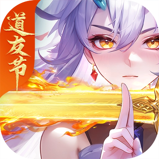 道友请留步回归服