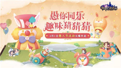 趣味猜猜乐！《有杀气童话2》愚人节特别活动惊喜上线