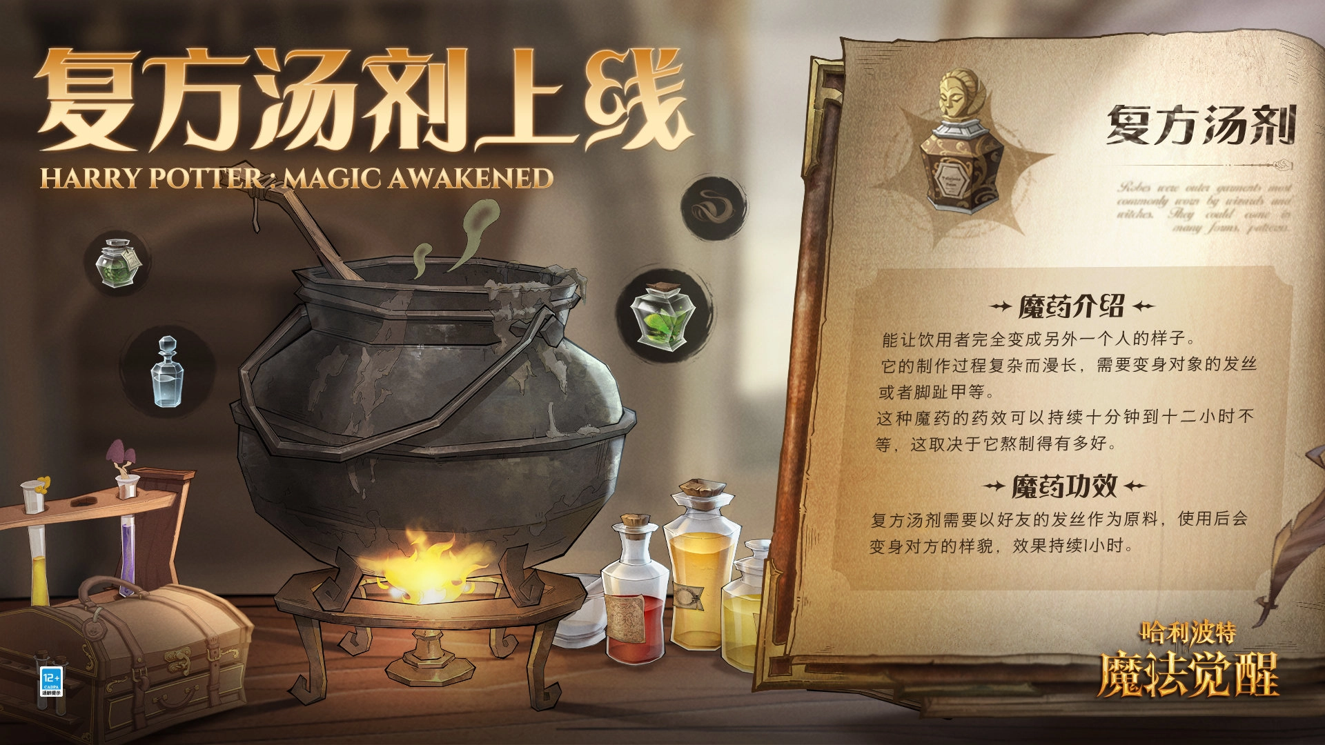哈利波特魔法觉醒里复方汤剂的上线时间是什么时候？还有复方汤剂该怎么获取呢