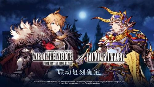 国服《FFBE幻影战争》与《最终幻想I》的联动复刻活动已确认开启！