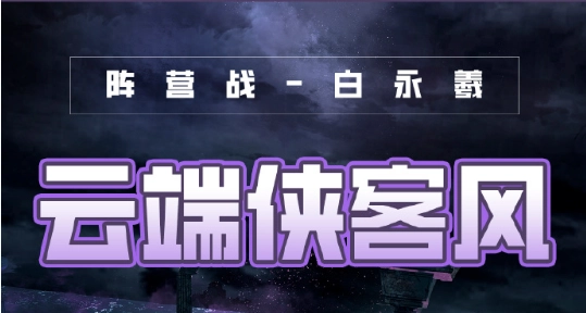 奇迹暖暖云端侠客套装的搭配方法是什么