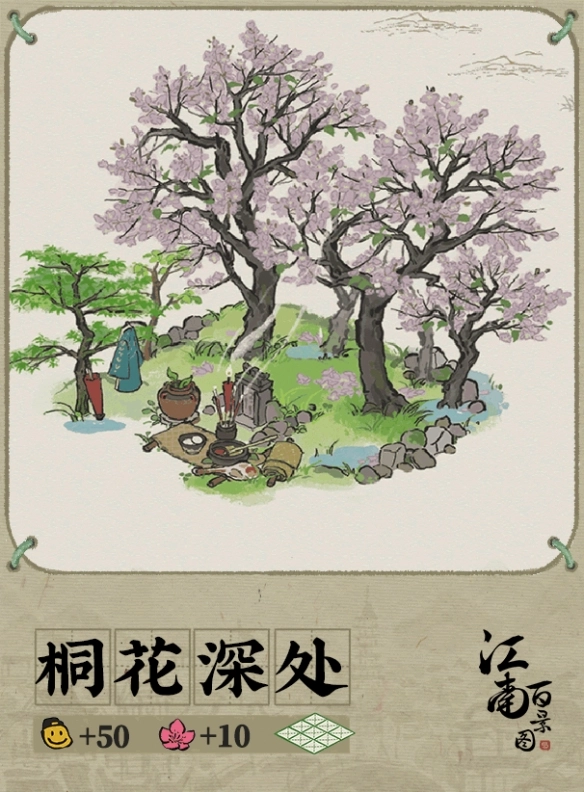 江南百景图里的桐花深处这个地方如何？