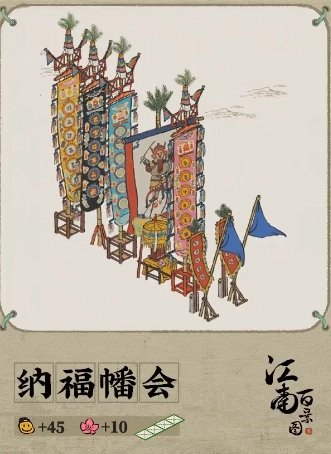 江南百景图里的纳福幡会有什么效果呢