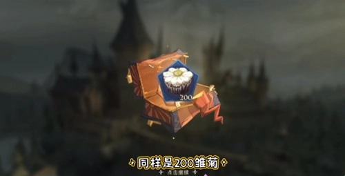 在哈利波特魔法觉醒里，奶油雏菊这个物品能派上什么用场呢