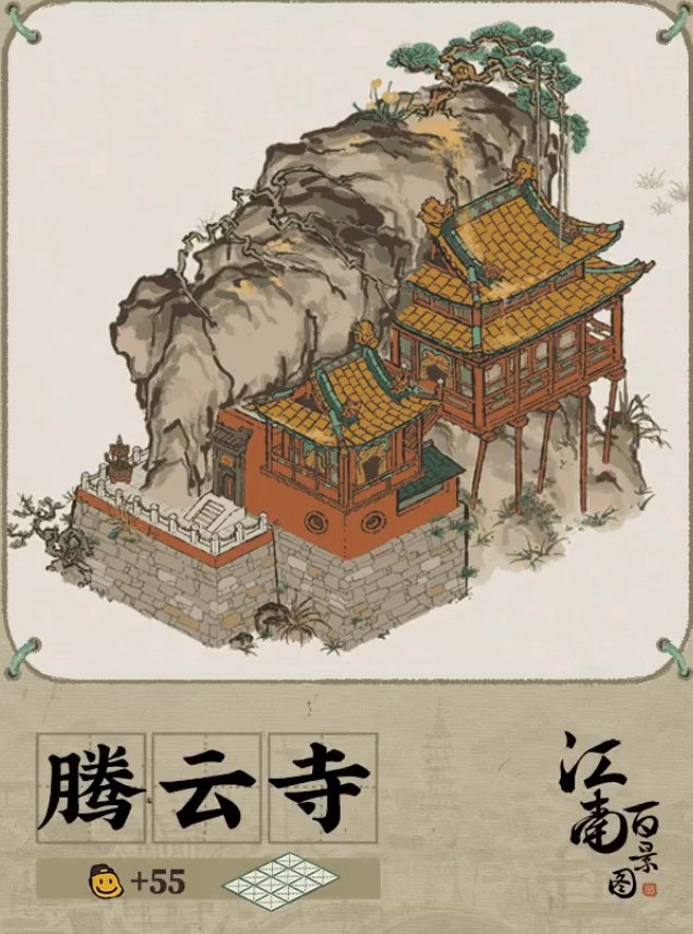 江南百景图里的腾云寺到底好不好