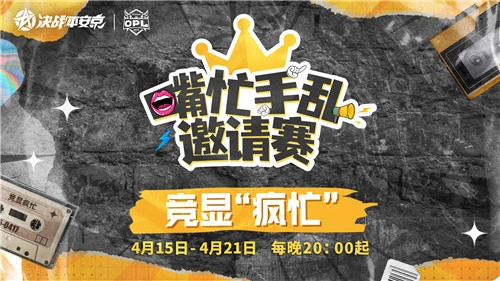 角色互换，尽显“疯忙”本色！OPL“嘴忙手乱”邀请赛抢先看