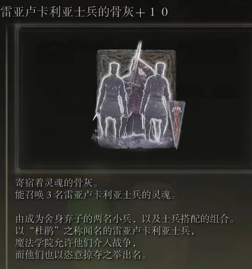 艾尔登法环中雷亚卢卡利亚士兵骨灰与辉石魔法师骨灰的获取途径