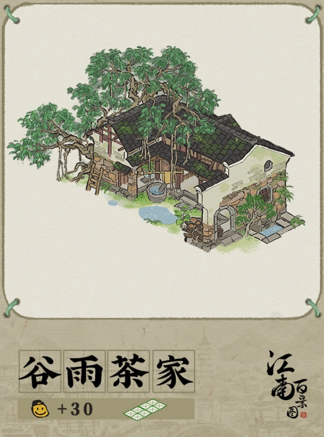 江南百景图里的谷雨茶家口碑如何