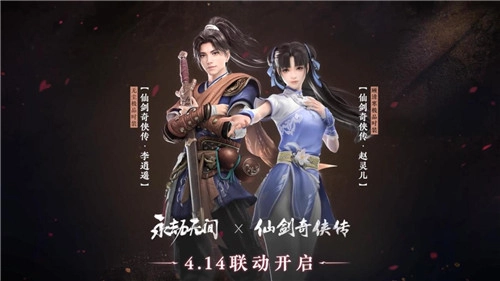 《永劫无间》与《仙剑》联动，李逍遥和赵灵儿皮肤正式上线