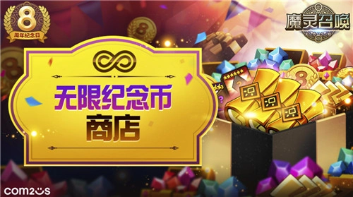 魔灵召唤八周年“无限”主题活动正式开启