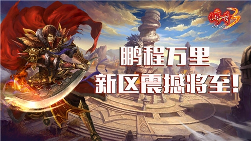 解放双手的便捷辅助助力《传奇3》新大区月底震撼登场！