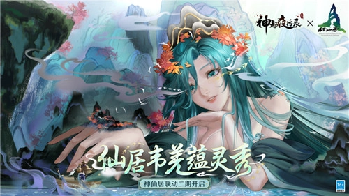 《神都夜行录》与神仙居景区携手打造的全新联动宣传片震撼发布