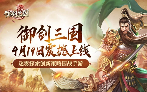 迷雾探索创新策略国战手游《御剑三国》现已开放预约！