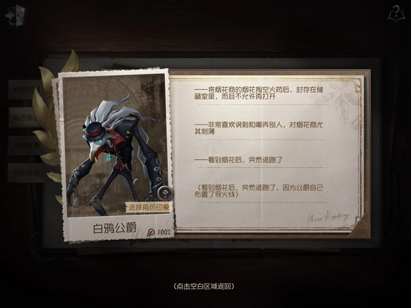 怎样获取第五人格里白鸦公爵的线索