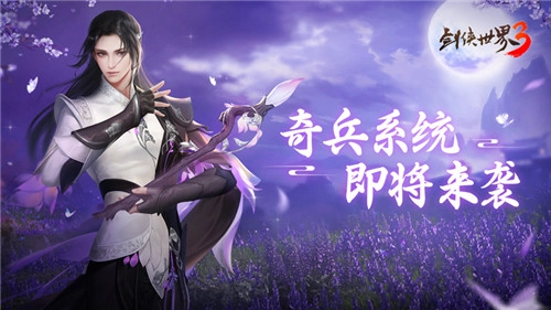 《剑侠世界3》奇兵大系统首曝！六大派奇门兵器震撼登场