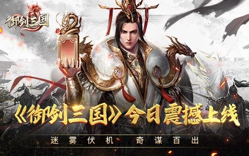《御剑三国》今日震撼首发！三国英雄豪杰诚邀你共赴逐鹿天下之约！